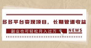 多多平台变现项目,长期管道收益,副业也可轻松月入过万-88共享