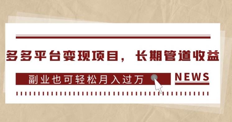 多多平台变现项目，长期管道收益，副业也可轻松月入过万-88共享