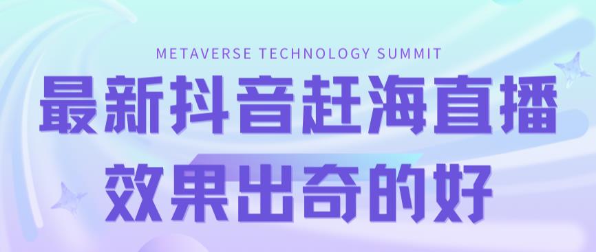 最新抖音快手赶海无人直播流量庞大，效果出奇的好（教程+素材）-88共享