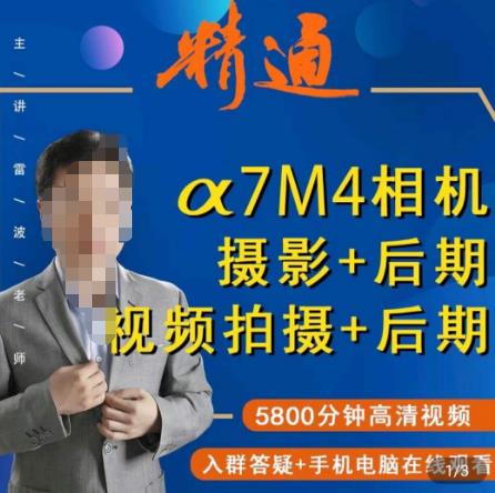 好机友摄影·A7M4相机摄影+后期+视频拍摄+后期 ​快速玩转相机，掌握摄影前期与后期-88共享