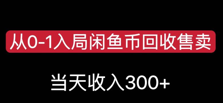 从0-1入局闲鱼币回收售卖，当天变现300，简单无脑【揭秘】-88共享
