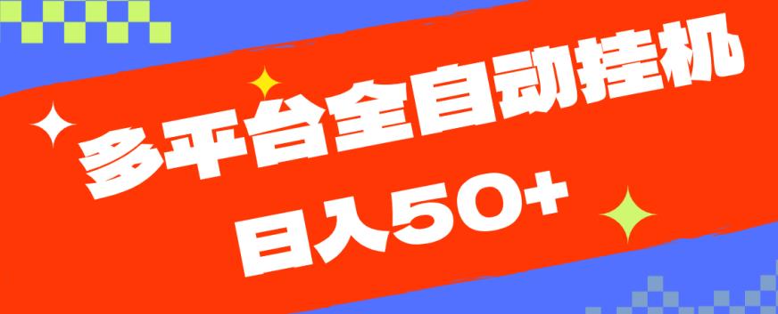 多平台全自动挂机，提现秒到账【揭秘】-88共享