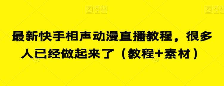 最新快手相声动漫直播教程，很多人已经做起来了（教程+素材）-88共享