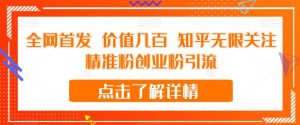 全网首发 价值几百 知乎无限关注精准粉创业粉引流【揭秘】-88共享