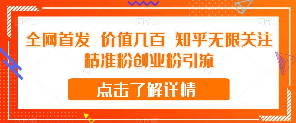 全网首发 价值几百 知乎无限关注精准粉创业粉引流【揭秘】-88共享