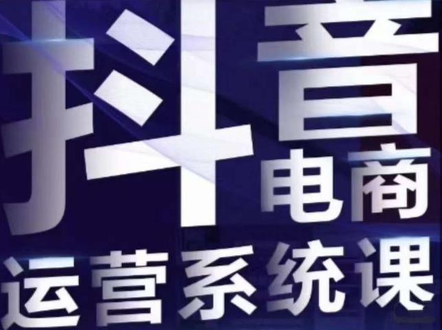 白板·抖音直播带货线上课，单品打爆玩法-88共享