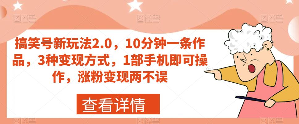 搞笑号新玩法2.0，10分钟一条作品，3种变现方式，1部手机即可操作，涨粉变现两不误-88共享