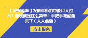 【绝对蓝海】发机车街拍也能月入过万?赚钱就是这么简单!手把手教程他来了(人人必做)【揭秘】-88共享
