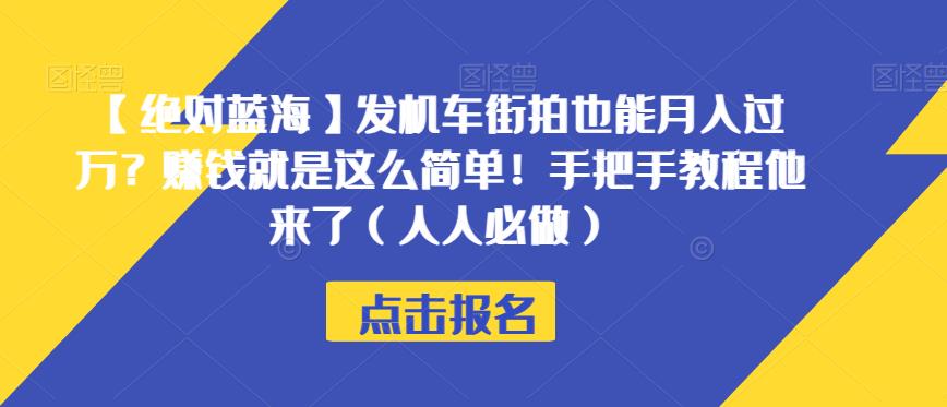 【绝对蓝海】发机车街拍也能月入过万？赚钱就是这么简单！手把手教程他来了（人人必做）【揭秘】-88共享