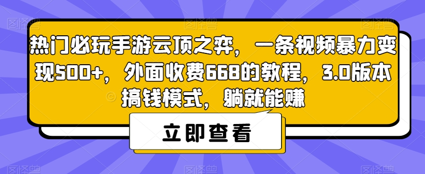 热门必玩手游云顶之弈，一条视频暴力变现500+，外面收费668的教程，3.0版本搞钱模式，躺就能赚-88共享