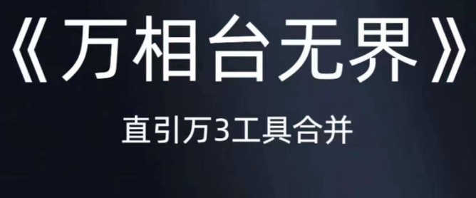 《万相台无界》直引万合并，直通车-引力魔方-万相台-短视频-搜索-推荐-88共享