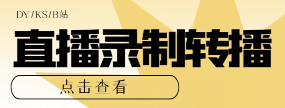 【高端精品】最新电脑版抖音/快手/B站直播源获取+直播间实时录制+直播转播软件【全套软件+详细教程】-88共享