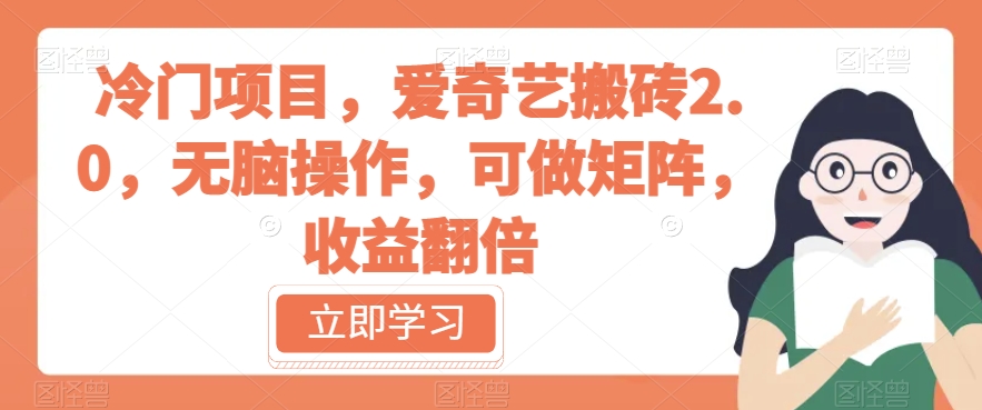 冷门项目，爱奇艺搬砖2.0，无脑操作，可做矩阵，收益翻倍【揭秘】-88共享