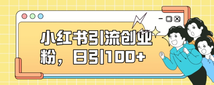 小红书引流创业粉，日引100+【揭秘】-88共享