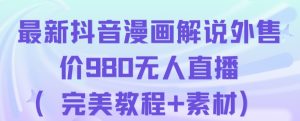 抖音无人直播解说动漫人气特别高现外售价980（带素材）-88共享