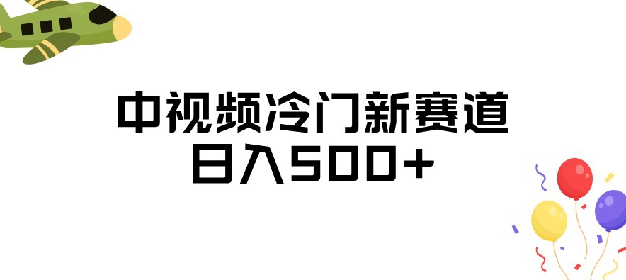 中视频冷门新赛道，做的人少，三天之内必起号，日入500+【揭秘】-88共享