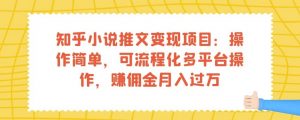 知乎小说推文变现项目:操作简单,可流程化多平台操作,赚佣金月入过万-88共享