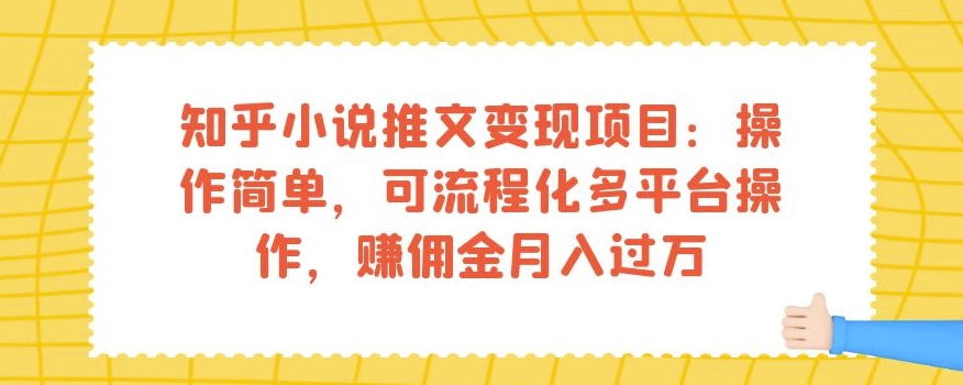 知乎小说推文变现项目：操作简单，可流程化多平台操作，赚佣金月入过万-88共享