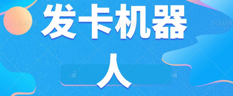 微信自动发卡机器人工具全自动发卡【软件+教程】-88共享