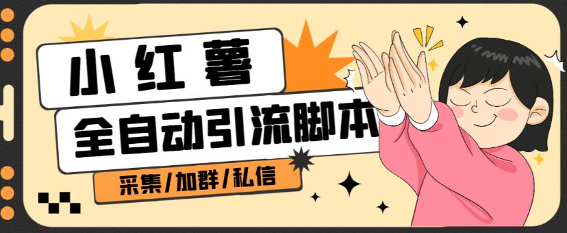 B站全自动评论引流脚本，解放双手自动引流【引流脚本+使用教程】-88共享