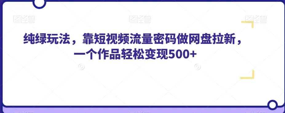 纯绿玩法，靠短视频流量密码做网盘拉新，一个作品轻松变现500+【揭秘】-88共享