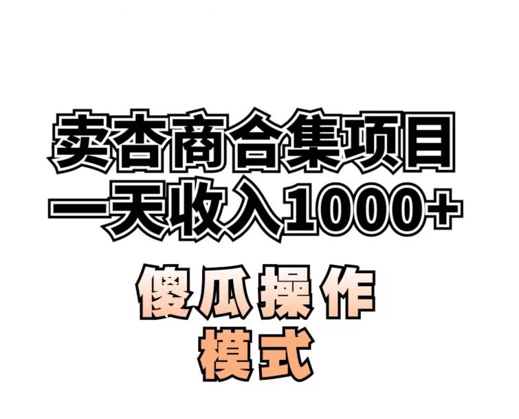 卖“杏商”课合集(海王秘籍),一单99，一周能卖1000单！暴力掘金【揭秘】-88共享
