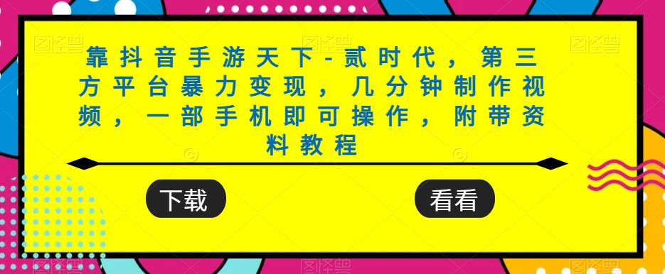 靠抖音手游天下-贰时代，第三方平台暴力变现，几分钟制作视频，一部手机即可操作，附带资料教程-88共享