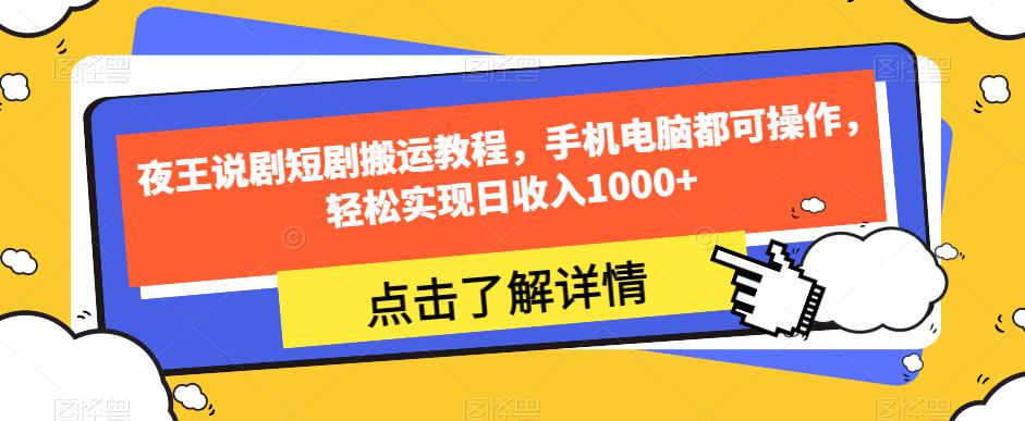 夜王说剧短剧搬运教程，手机电脑都可操作，轻松实现日收入1000+-88共享