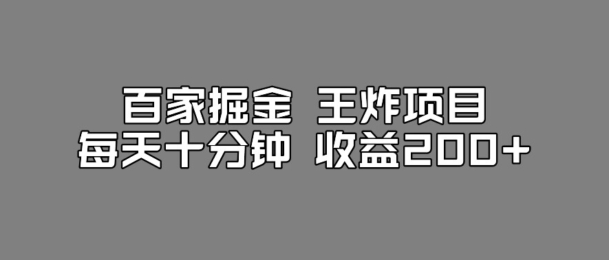 百家掘金王炸项目，工作室跑出来的百家搬运新玩法，每天十分钟收益200+【揭秘】-88共享
