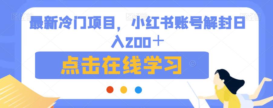 最新冷门项目，小红书账号解封日入200＋【揭秘】-88共享