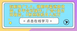 短剧推广3.0,微剧吧渠道高收益,多平台可操作,广告+支付双收益,0粉丝轻松月入过万【揭秘】-88共享