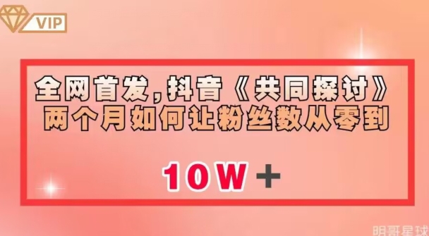 全网首发，抖音《共同探讨》两个月如何让粉丝数从零到10w【揭秘】-88共享