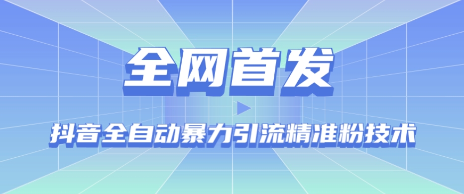 【全网首发】抖音全自动暴力引流精准粉技术【脚本+教程】-88共享