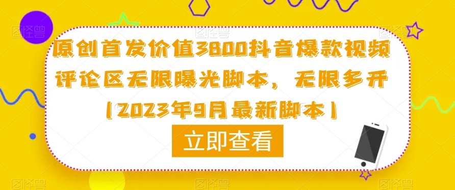 原创首发价值3800抖音爆款视频评论区无限曝光脚本，无限多开（2023年9月最新脚本）-88共享