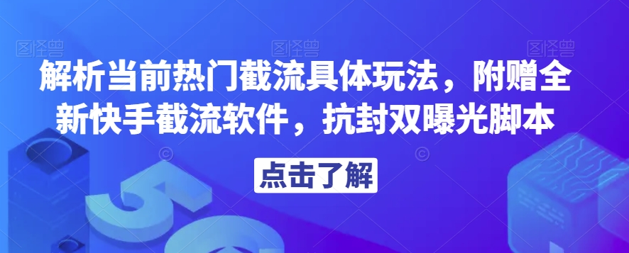 解析当前热门截流具体玩法，附赠全新快手截流软件，抗封双曝光脚本【揭秘】-88共享