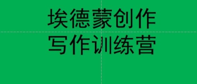 埃德蒙创作线上写作训练营，7天创作7篇种草文案-88共享