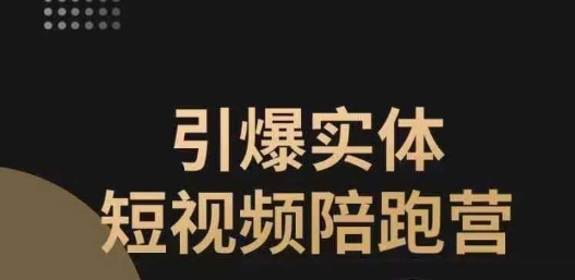 引爆实体短视频陪跑营，一套可复制的同城短视频打法，让你的实体店抓住短视频红利-88共享
