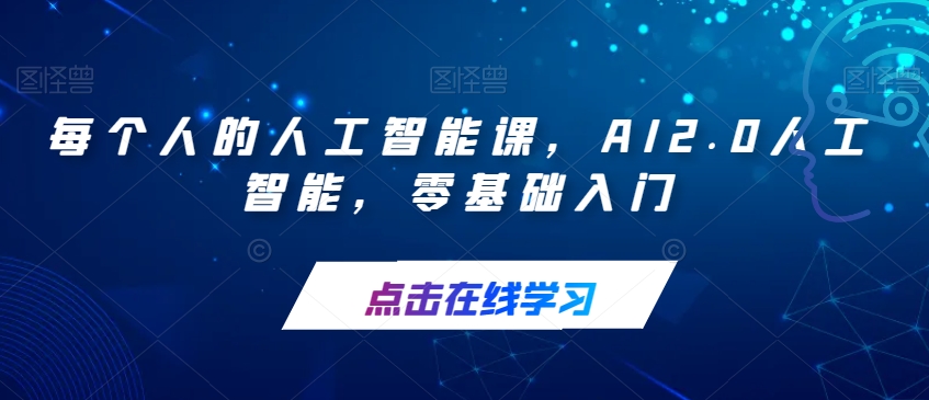 每个人的人工智能课，AI2.0人工智能，零基础入门-88共享