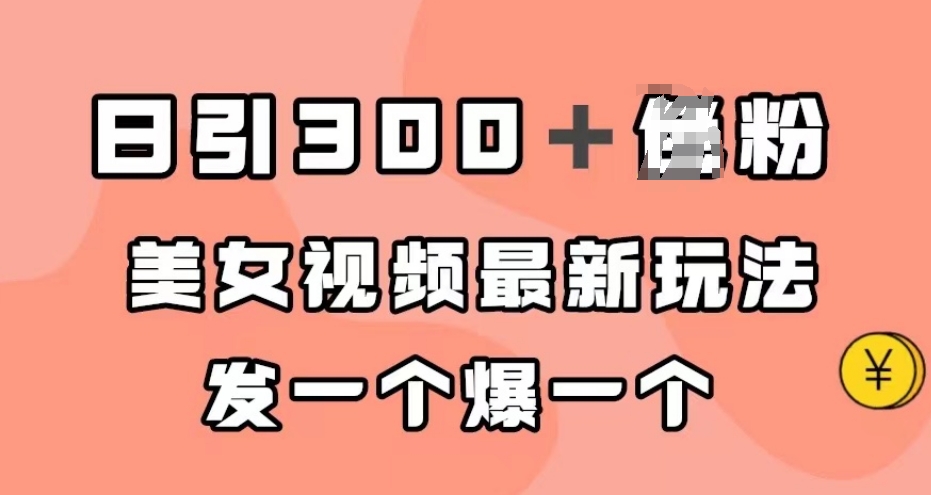 日引300＋男粉，美女视频最新玩法，发一个爆一个【揭秘】-88共享