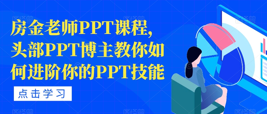 房金老师PPT课程，头部PPT博主教你如何进阶你的PPT技能-88共享