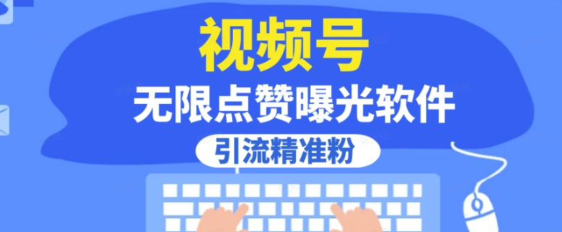全网首发，视频号无限点赞曝光，引流精准粉【揭秘】-88共享