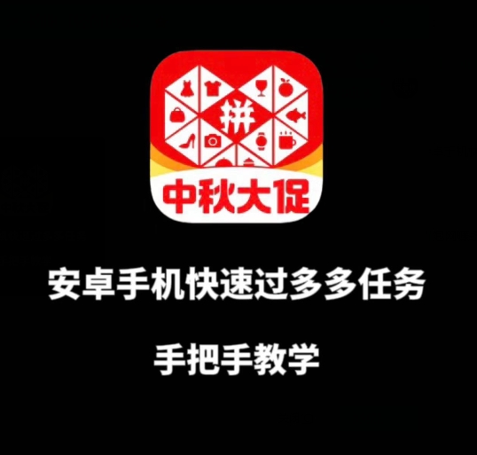 安卓手机过多多爆款获取带货资格，手把手教学【揭秘】-88共享