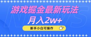 游戏掘金最新玩法月入2w+，新手小白可操作【揭秘】-88共享
