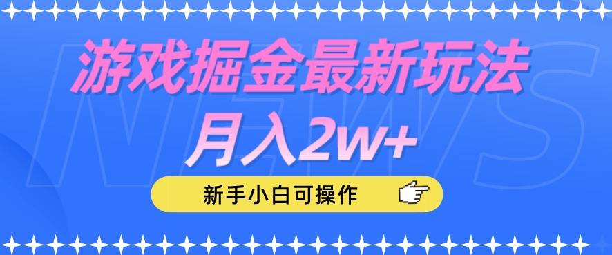 游戏掘金最新玩法月入2w+，新手小白可操作【揭秘】-88共享