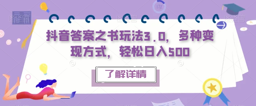 抖音答案之书玩法3.0，多种变现方式，轻松日入500【揭秘】-88共享