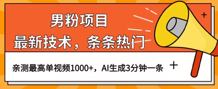 男粉项目，最新技术视频条条热门，一条作品1000+AI生成3分钟一条【揭秘】-88共享