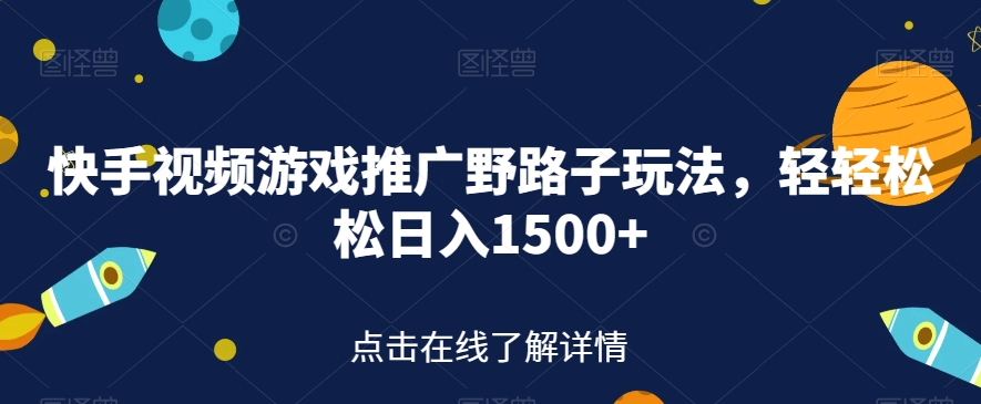 快手视频游戏推广野路子玩法，轻轻松松日入1500+【揭秘】-88共享