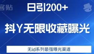 日引200+,抖音无限收藏曝光,无id系列最强曝光渠道-88共享
