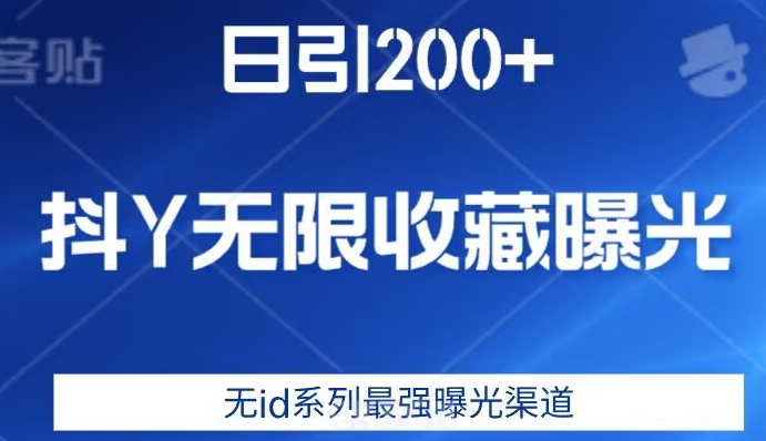 日引200+，抖音无限收藏曝光，无id系列最强曝光渠道-88共享