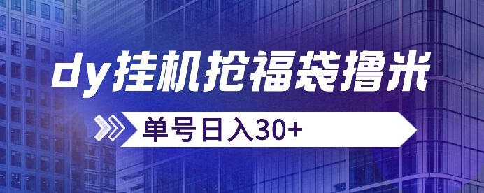 抖音抢福袋/抢红包脚本，只要号多放着一天抢个30+没问题的【揭秘】-88共享